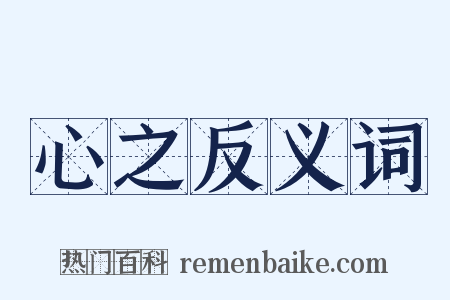 心之反义词是什么意思的图片